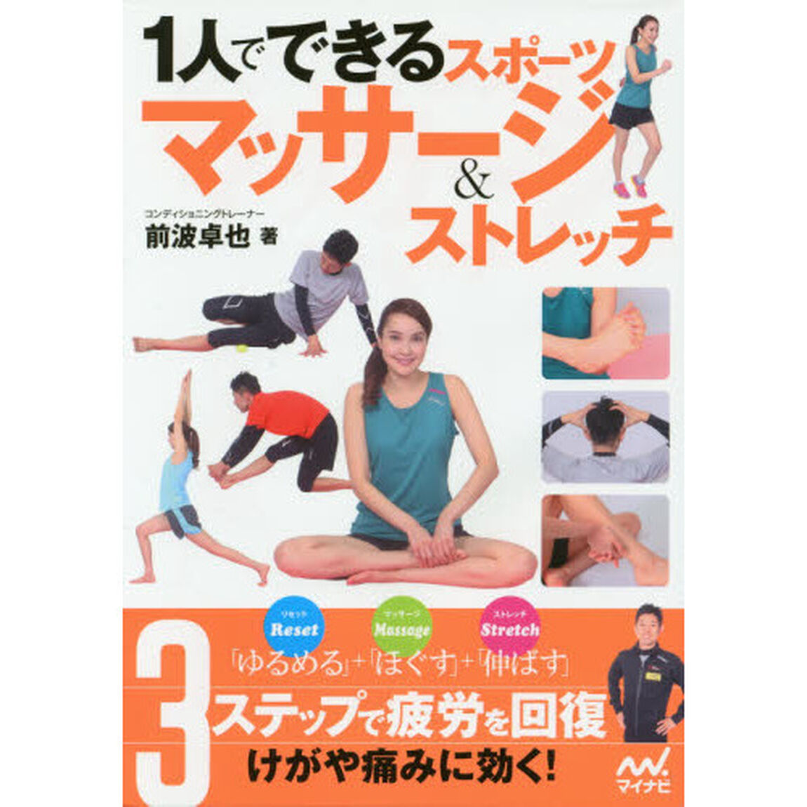 １人でできるスポーツマッサージ＆ストレッチ