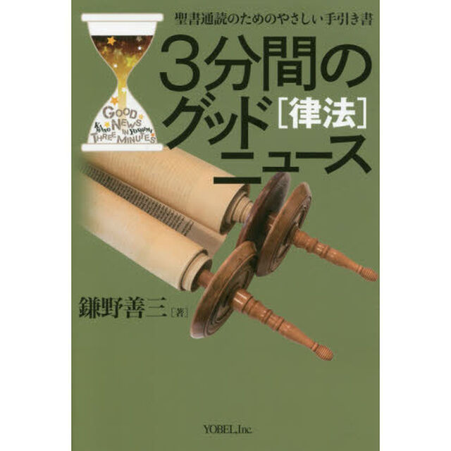 ３分間のグッドニュース　聖書通読のためのやさしい手引き書　律法「改訂新版」