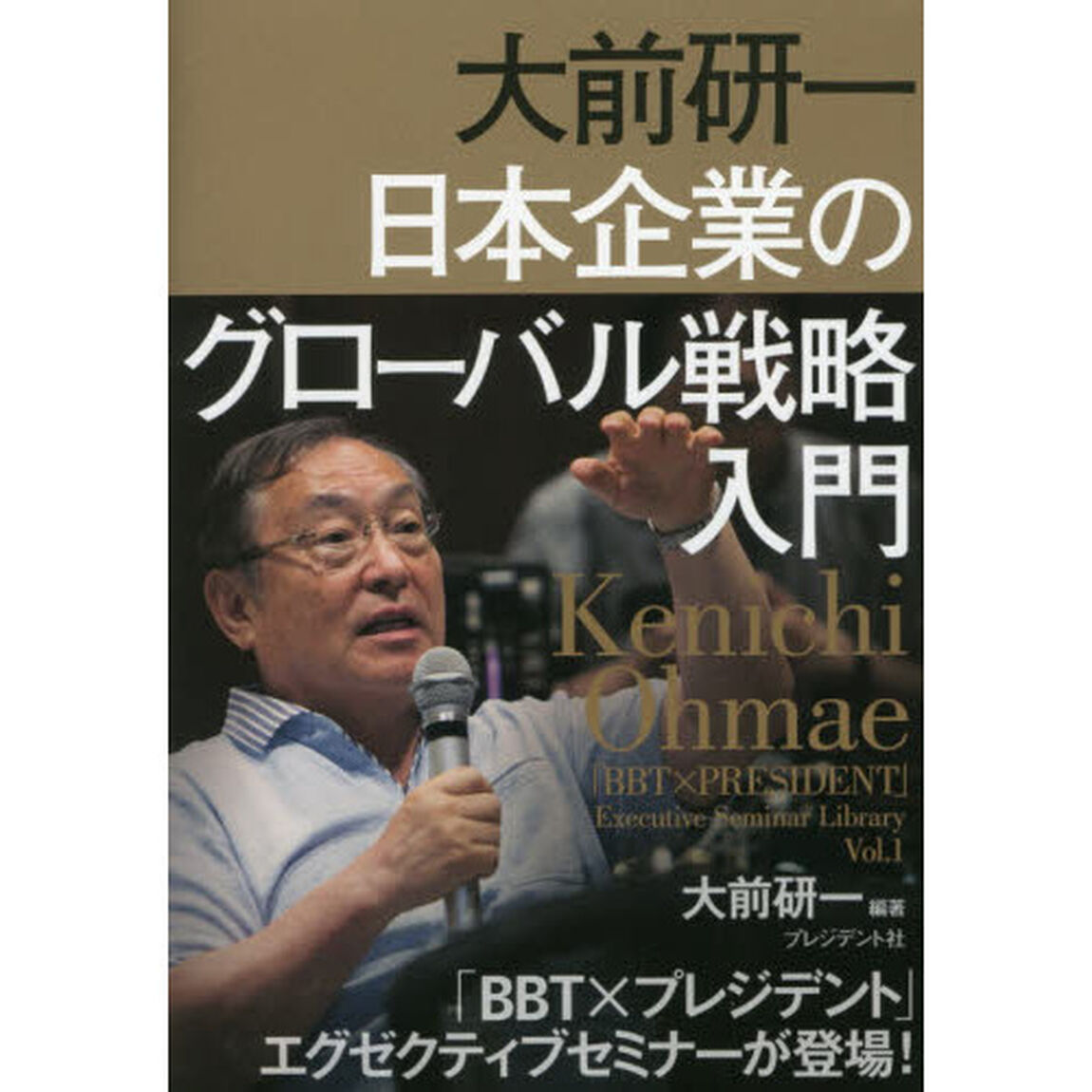 大前研一 日本企業のグローバル戦略入門 ―「BBT&times;プレジデント」エグゼクティブセミナー選書