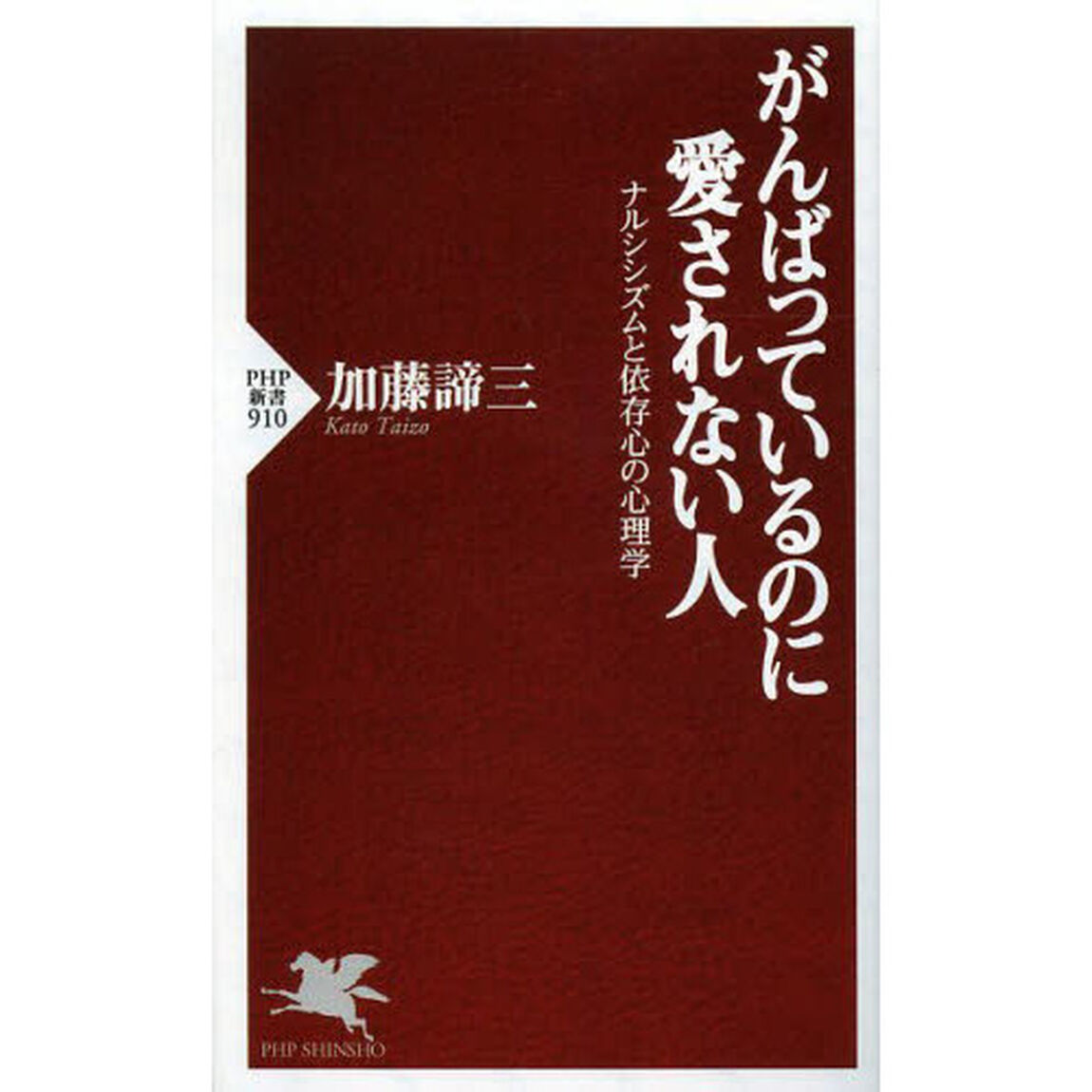 がんばっているのに愛されない人　ナルシシズムと依存心の心理学