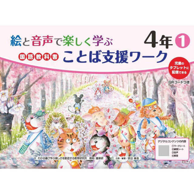 絵と音声で楽しく学ぶ国語教科書ことば支援ワーク　児童のタブレットに配信できる　４年１