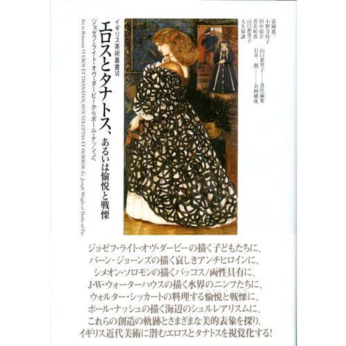 エロスとタナトス、あるいは愉悦と戦慄　ジョゼフ・ライト・オヴ・ダービーからポール・ナッシュへ