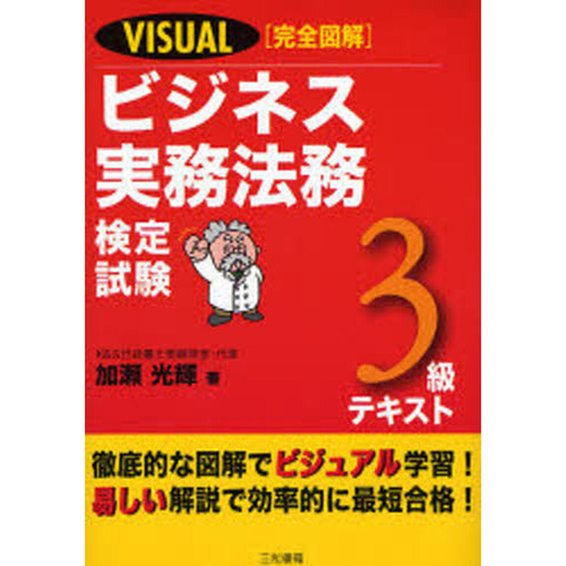 ＶＩＳＵＡＬ〈完全図解〉ビジネス実務法務検定試験３級テキスト