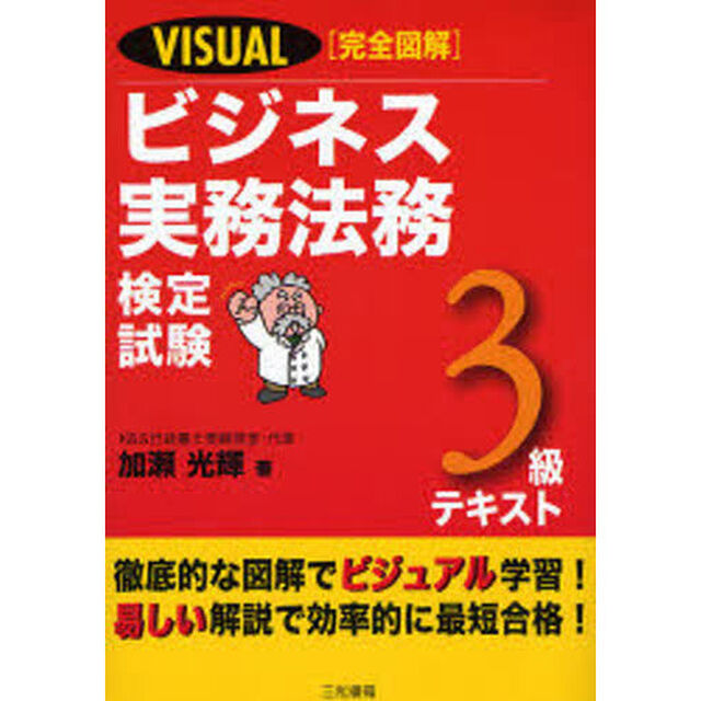 ＶＩＳＵＡＬ〈完全図解〉ビジネス実務法務検定試験３級テキスト