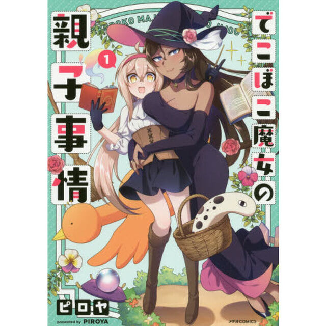 でこぼこ魔女の親子事情　１