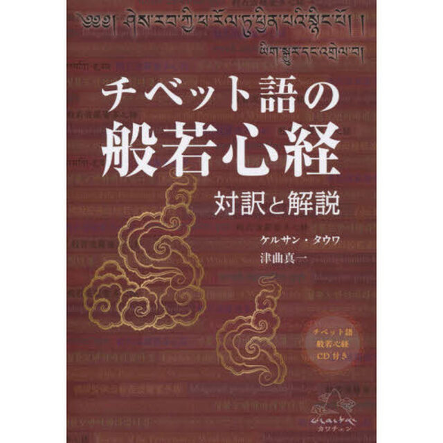 チベット語の般若心経　対訳と解説