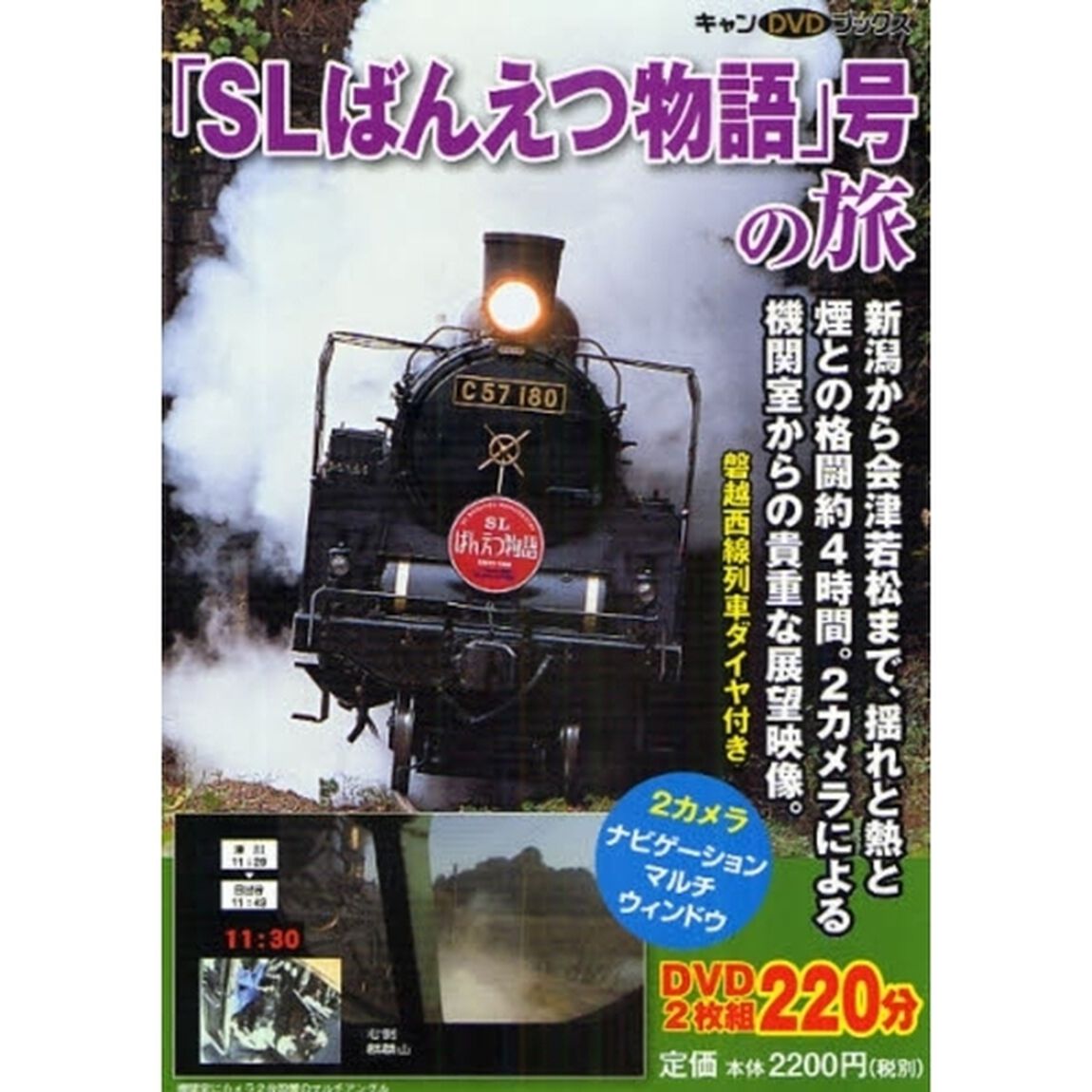 「ＳＬばんえつ物語」号の旅