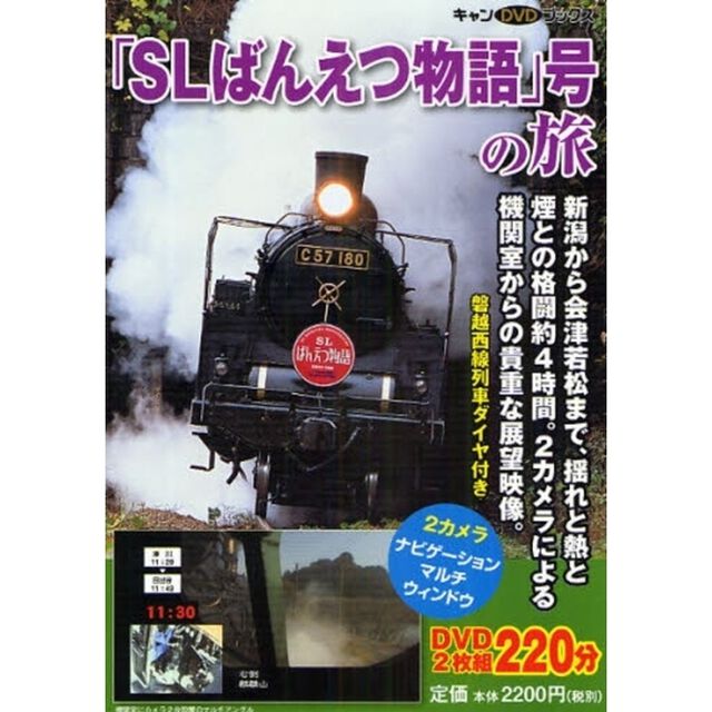 「ＳＬばんえつ物語」号の旅
