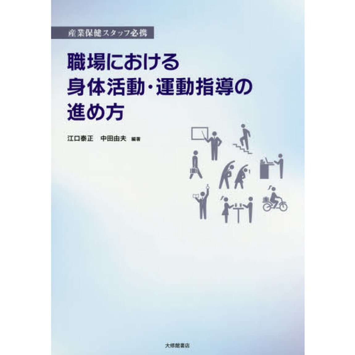 職場における身体活動・運動指導の進め方　産業保健スタッフ必携