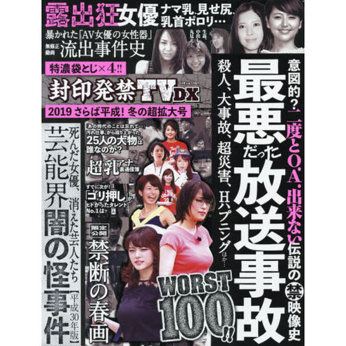 封印発禁ＴＶ　ＤＸ　&rsquo;１９さらば平成！冬