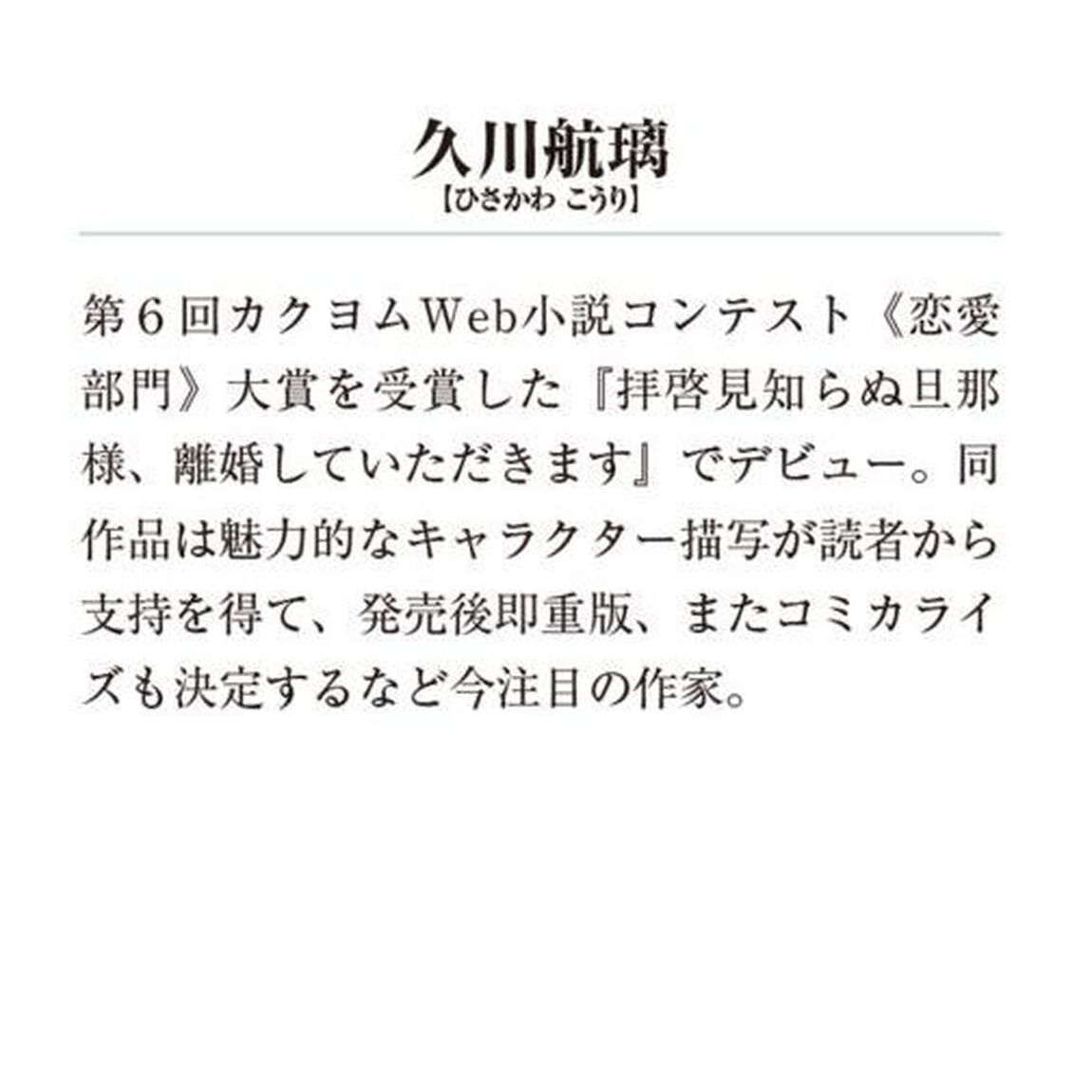 拝啓見知らぬ旦那様、離婚していただきます　２下