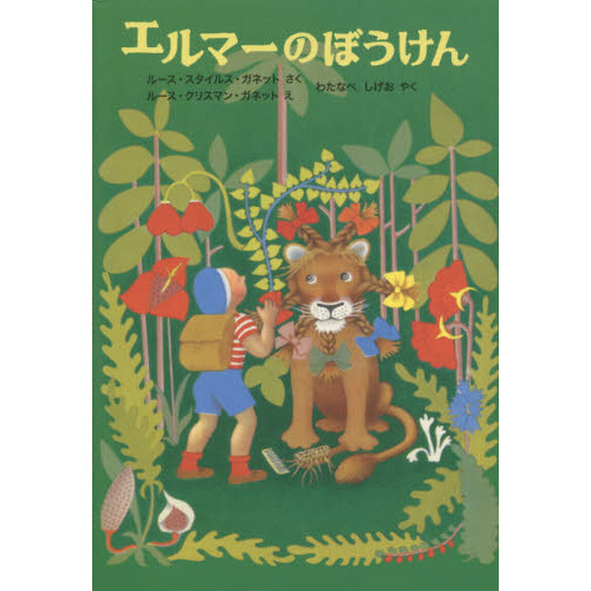 エルマーのぼうけん「新版」