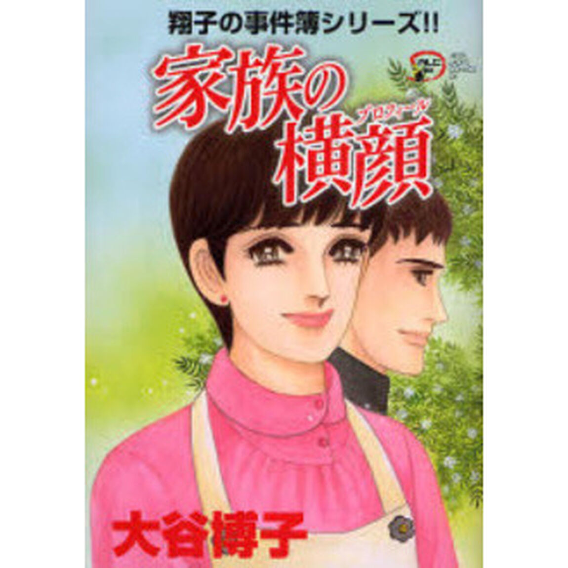 家族の横顔（プロフィール）