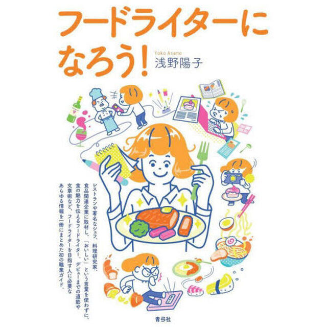フードライターになろう！