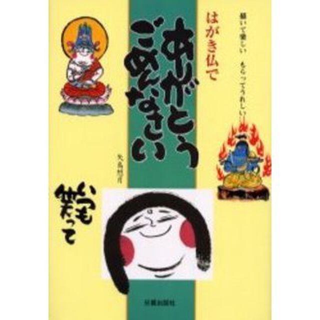 はがき仏でありがとう、ごめんなさい　描いて楽しい、もらってうれしい