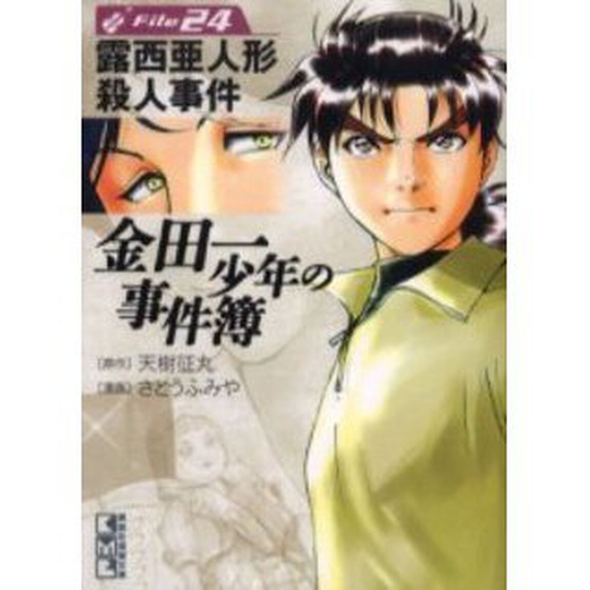 金田一少年の事件簿　Ｆｉｌｅ２４「露西亜人形殺人事件」