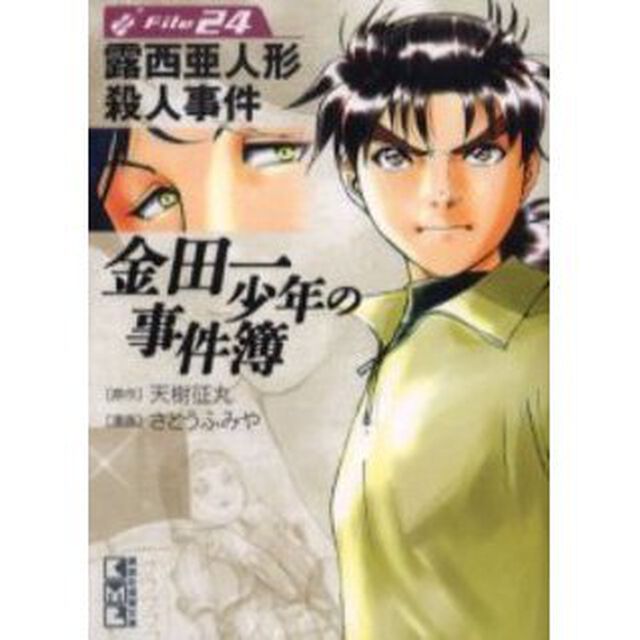 金田一少年の事件簿　Ｆｉｌｅ２４「露西亜人形殺人事件」