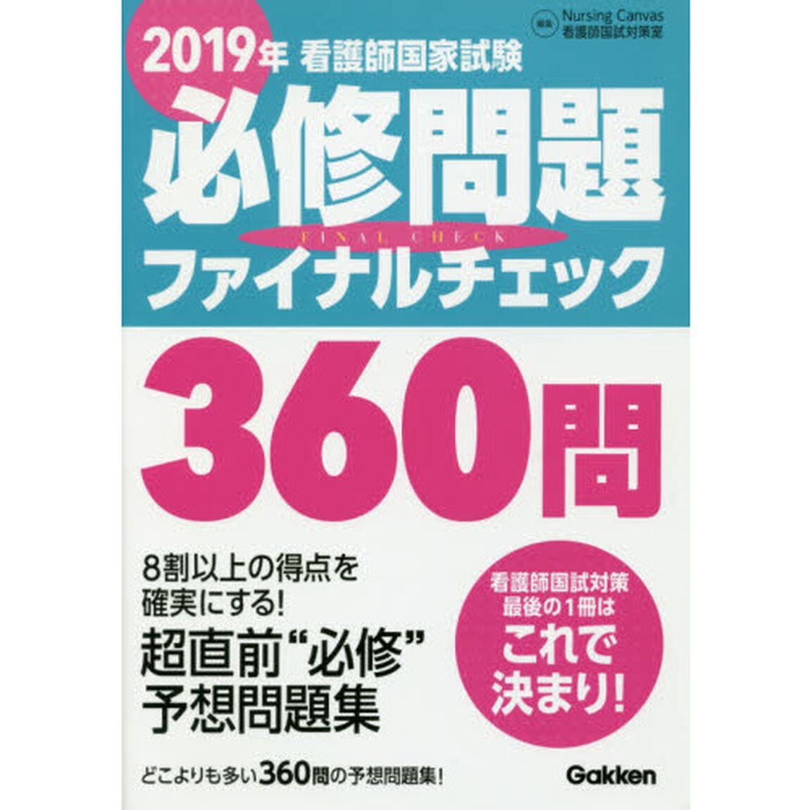 看護師国家試験必修問題ファイナルチェック３６０問　２０１９年