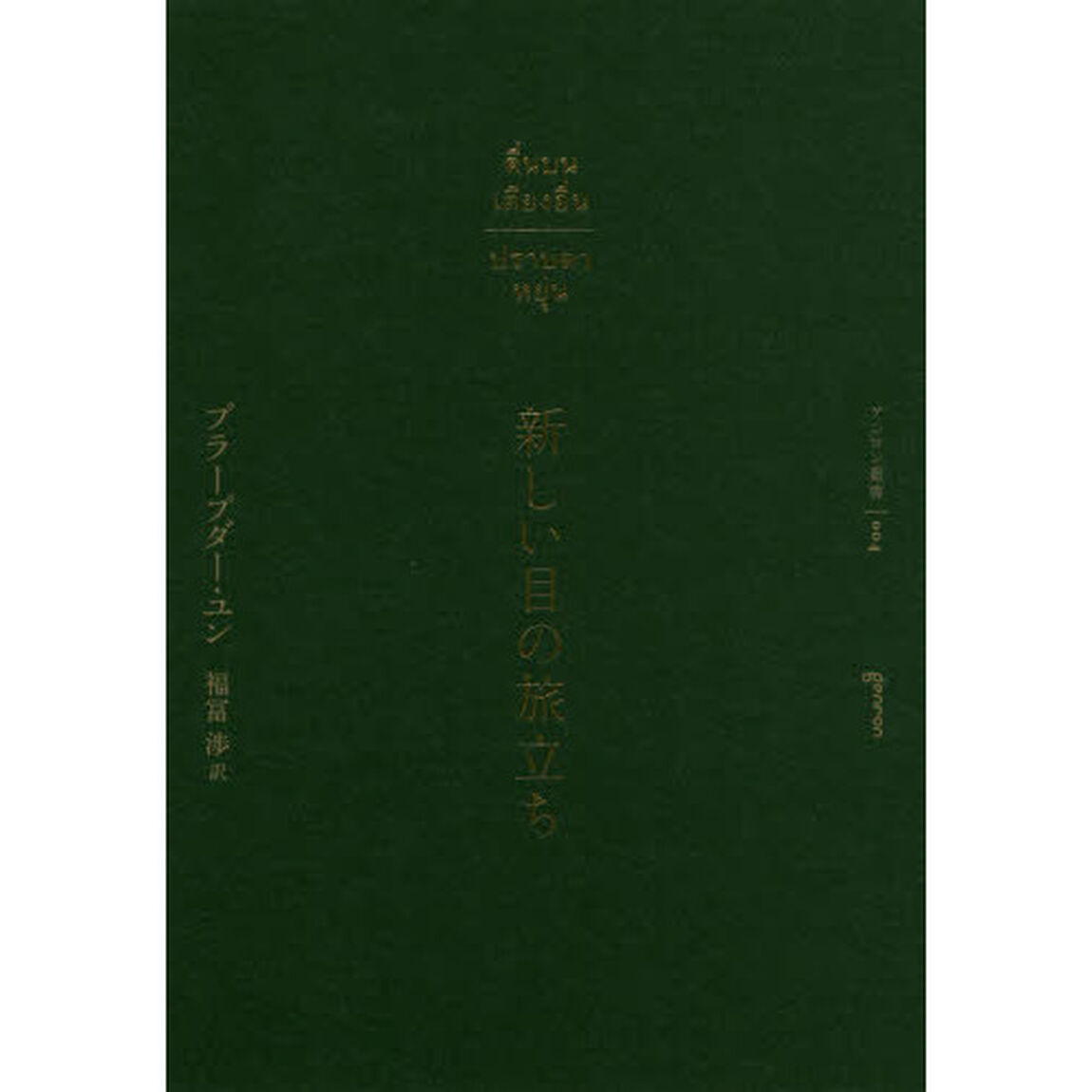 新しい目の旅立ち