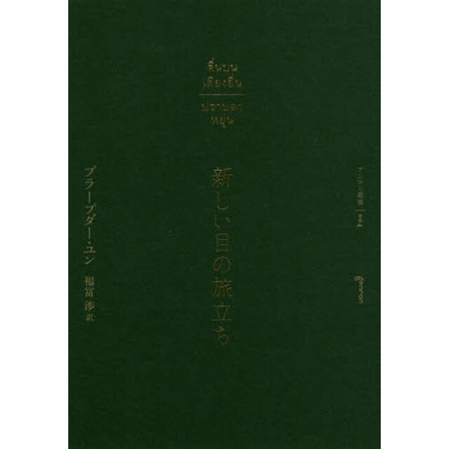 新しい目の旅立ち