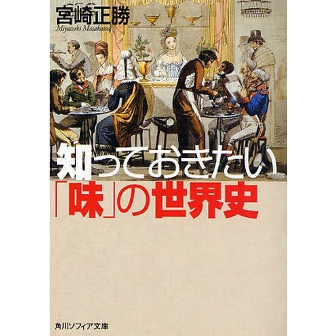知っておきたい「味」の世界史