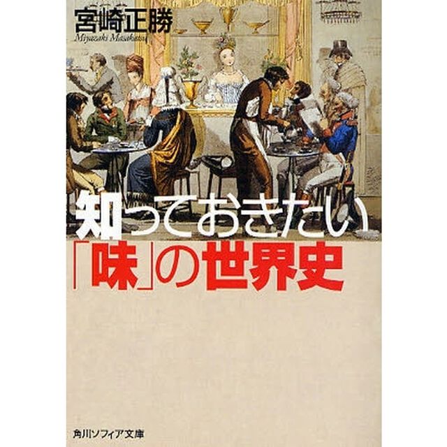 知っておきたい「味」の世界史