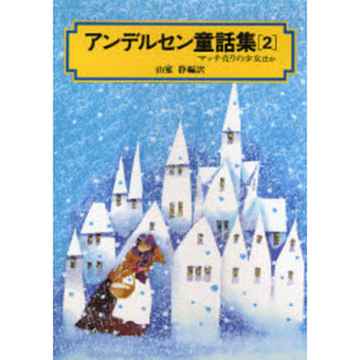 アンデルセン童話集　２「マッチ売りの少女ほか」
