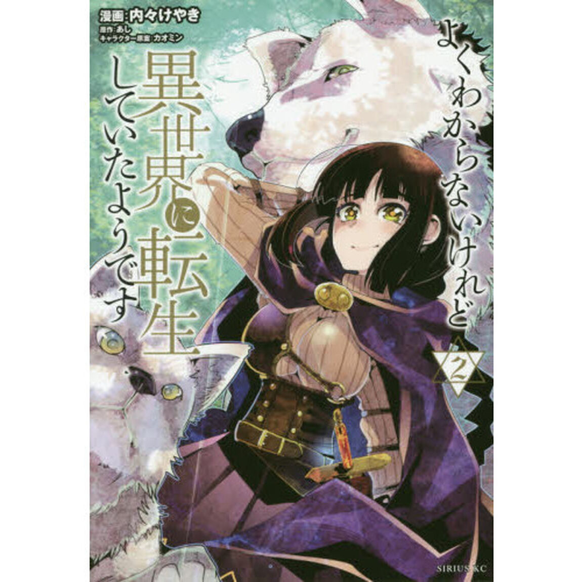 よくわからないけれど異世界に転生していたようです 2