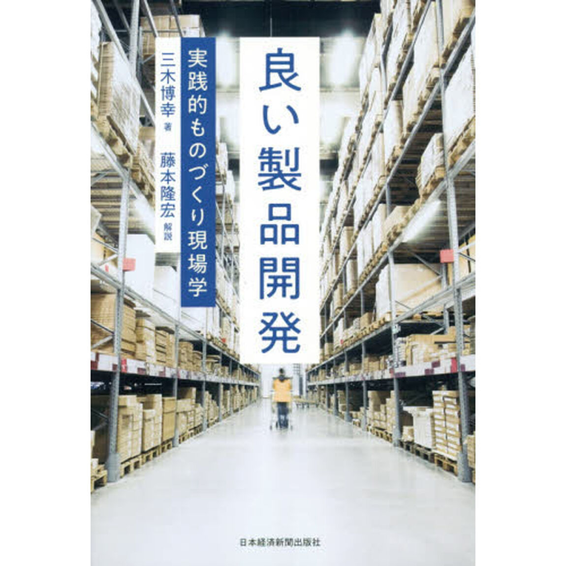 良い製品開発 実践的ものづくり現場学