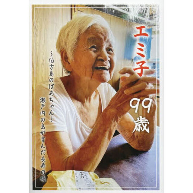 エミ子９９歳　〜伯方島のばあちゃん〜瀬戸内の島が育んだ長寿の魂