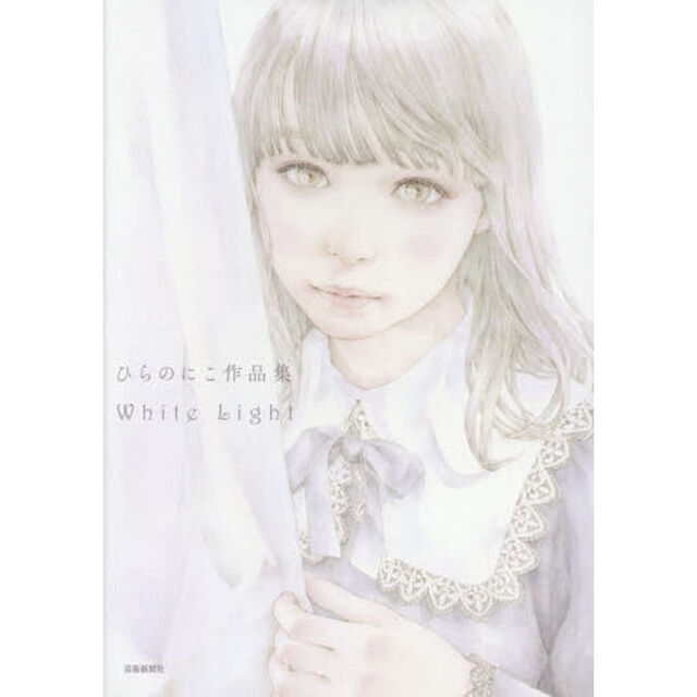 Ｗｈｉｔｅ　Ｌｉｇｈｔ　ひらのにこ作品集