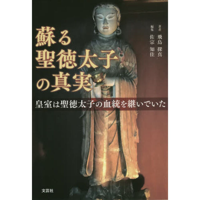蘇る聖徳太子の真実　皇室は聖徳太子の血統を継いでいた