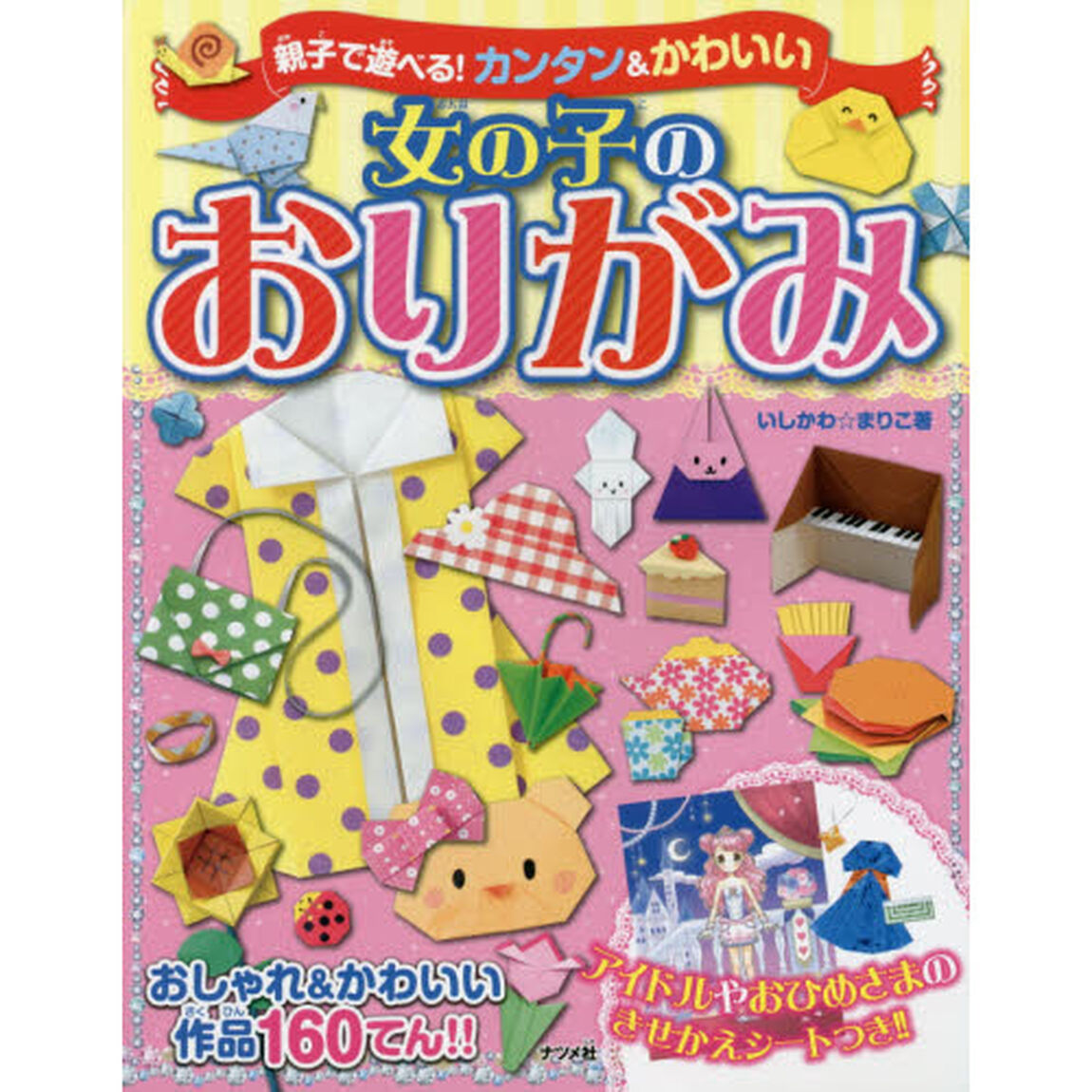 親子で遊べる！カンタン＆かわいい女の子のおりがみ