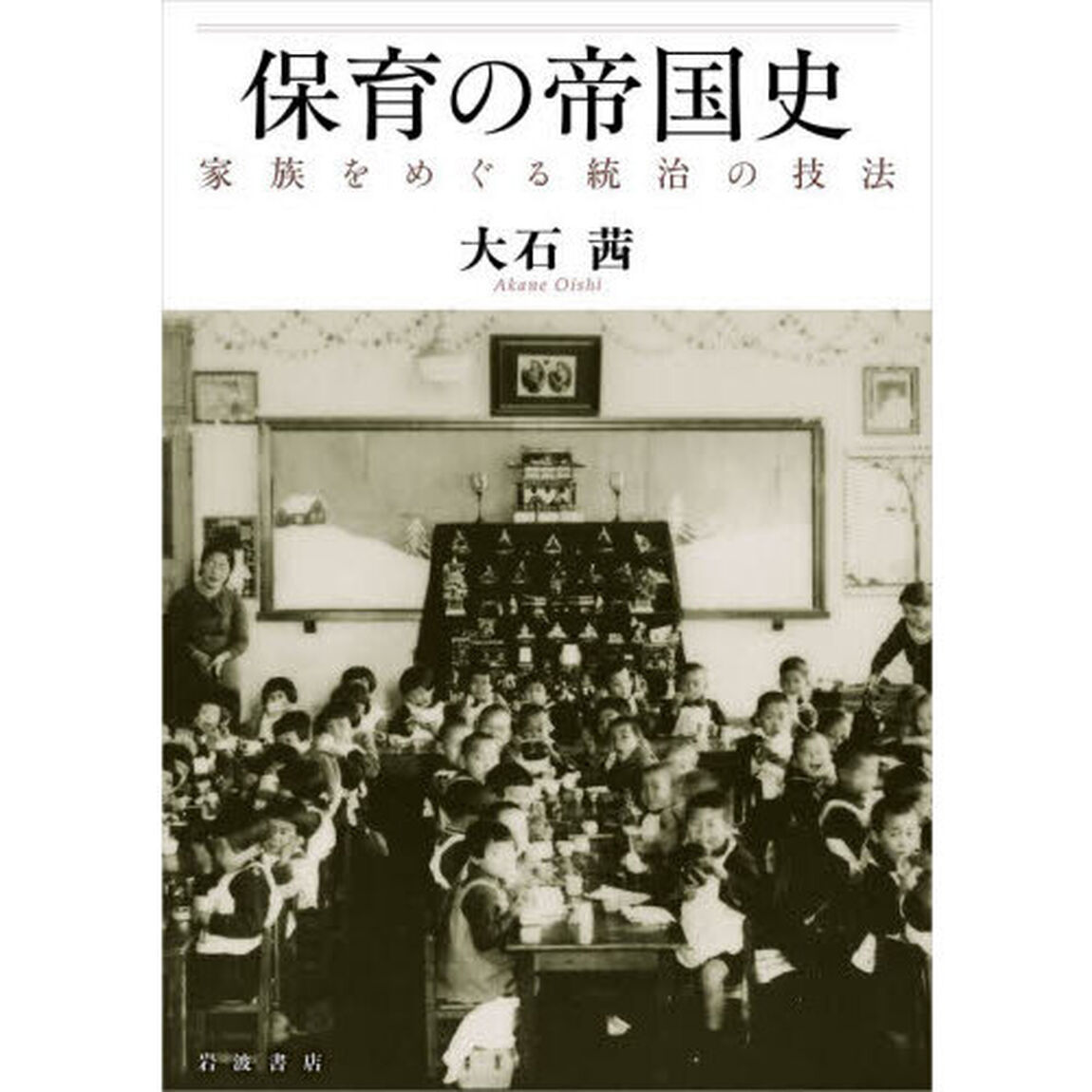 保育の帝国史　家族をめぐる統治の技法
