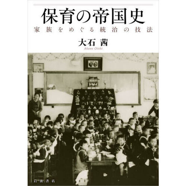 保育の帝国史　家族をめぐる統治の技法