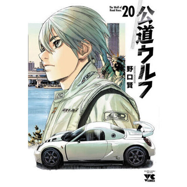公道ウルフ 20