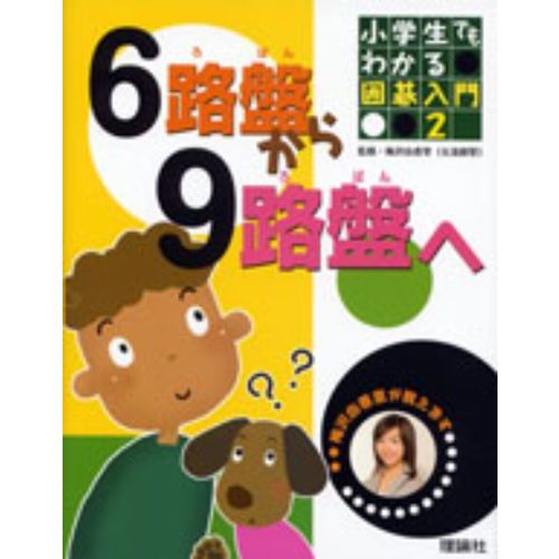 小学生でもわかる囲碁入門　梅沢由香里が教えます　２「６路盤から９路盤へ」
