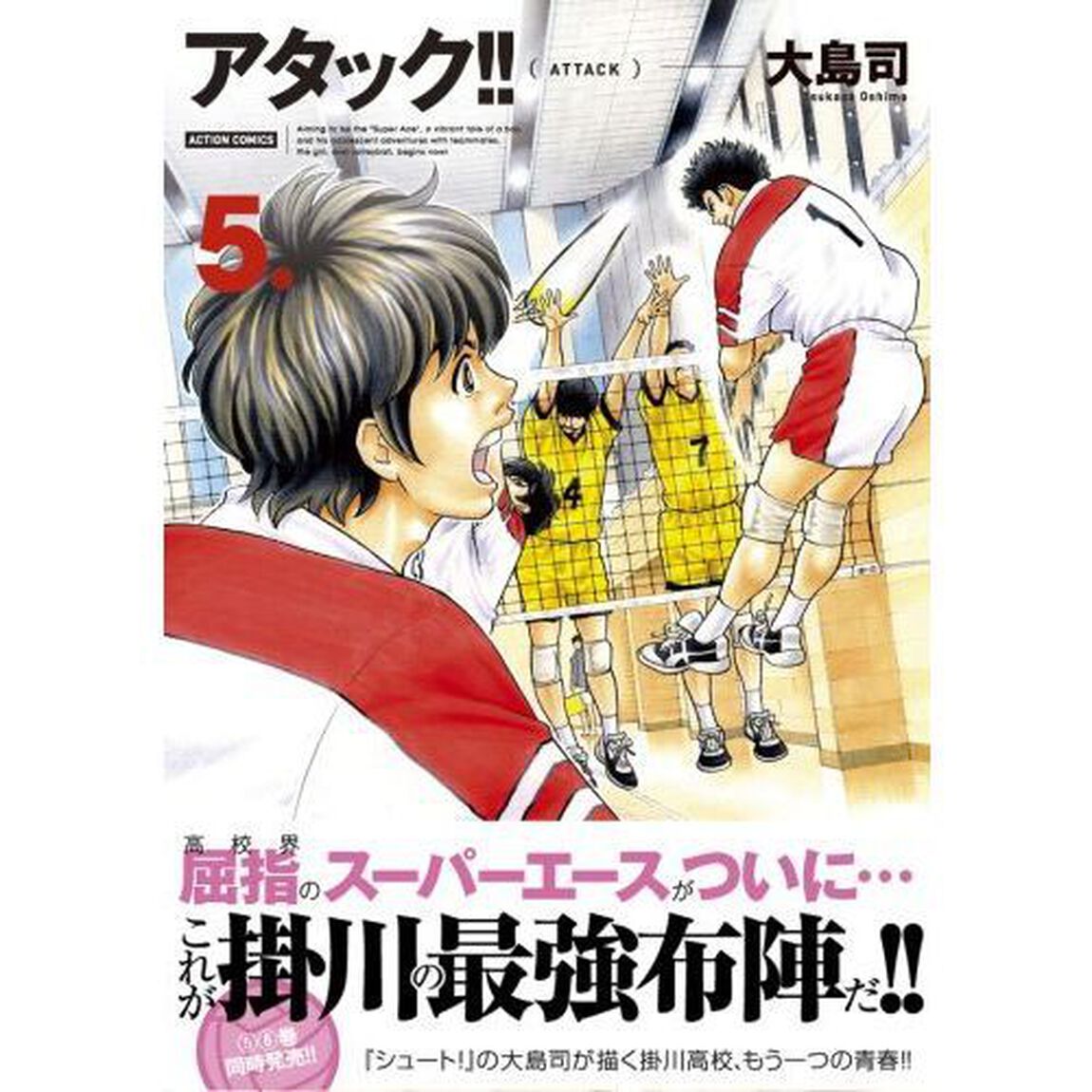アタック！！　５　新装版