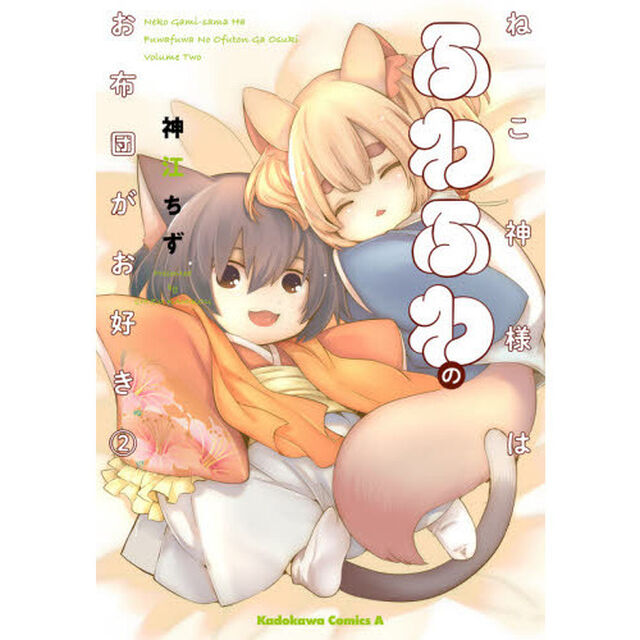 ねこ神様はふわふわのお布団がお好き　２
