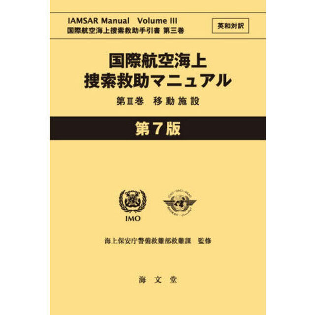 国際航空海上捜索救助マニュアル　英和対訳　第３巻「第７版」「移動施設」