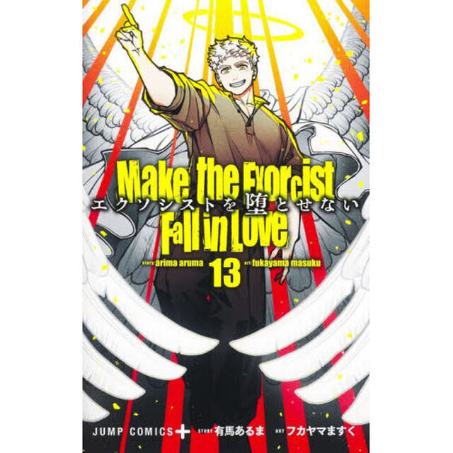 エクソシストを堕とせない　１３