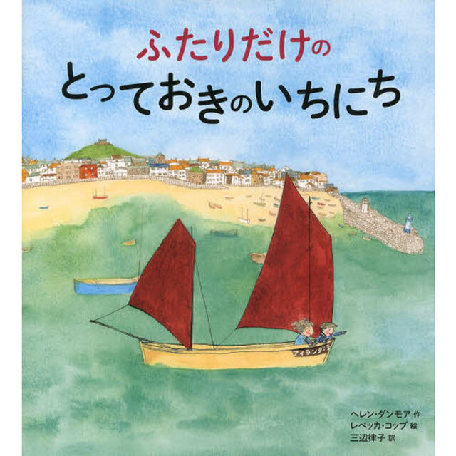 ふたりだけのとっておきのいちにち