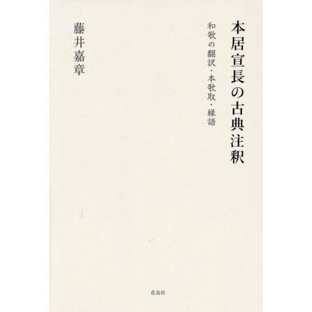 本居宣長の古典注釈　和歌の翻訳・本歌取・縁語