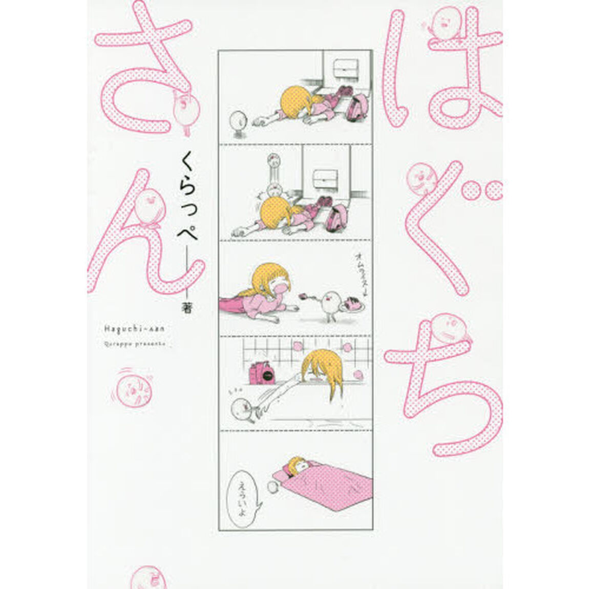 はぐちさん