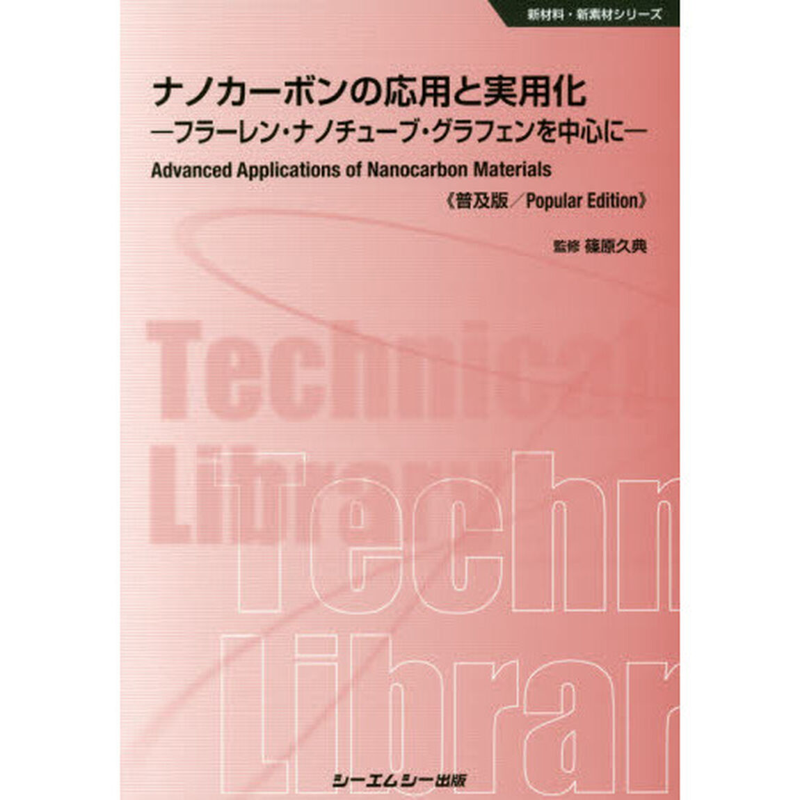 ナノカーボンの応用と実用化　フラーレン・ナノチューブ・グラフェンを中心に　普及版