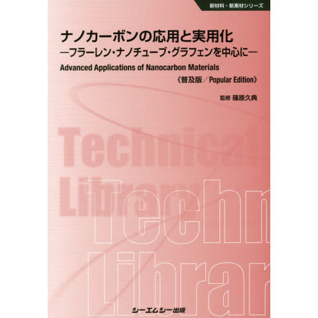 ナノカーボンの応用と実用化　フラーレン・ナノチューブ・グラフェンを中心に　普及版