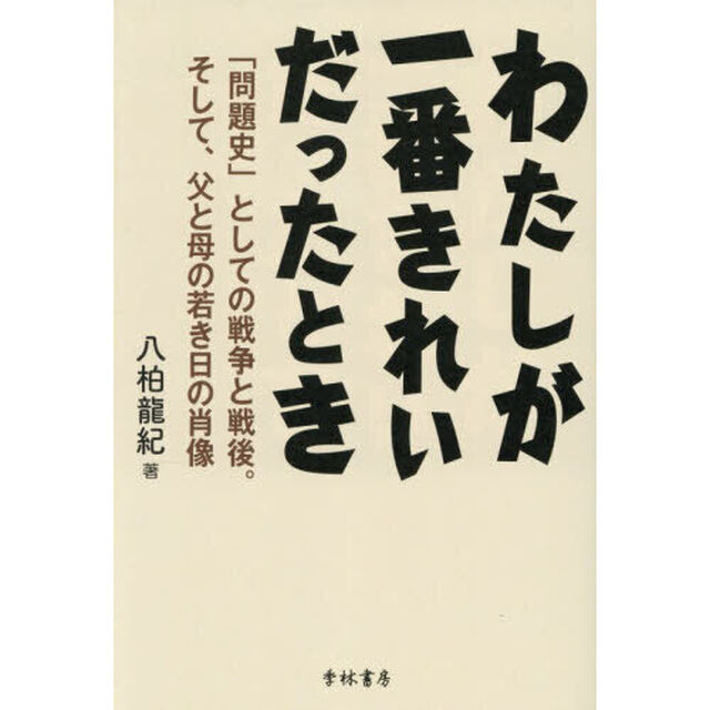 わたしが一番きれいだったとき　「問題史」としての戦争と戦後。そして、父と母の若き日の肖像