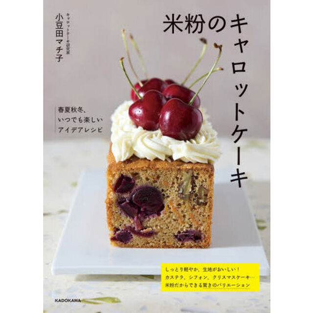 米粉のキャロットケーキ　春夏秋冬、いつでも楽しいアイデアレシピ