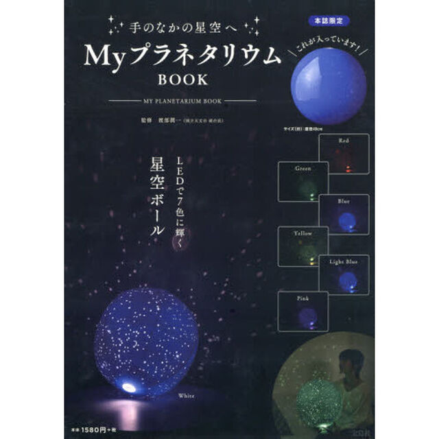 MyプラネタリウムボールBOOK