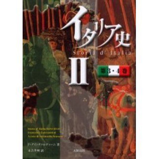 イタリア史　２「第３・４巻」